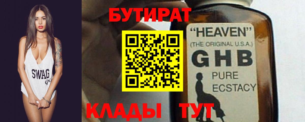 БУТИРАТ  БУТИРАТ GHB  Вход с VPN  Бутурлиновка 
