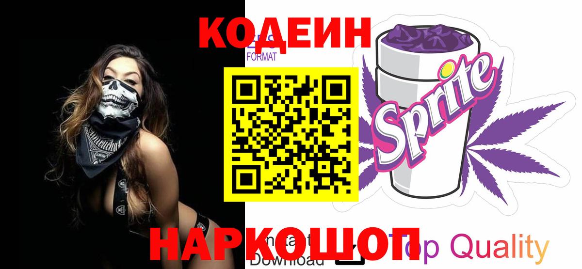 Бутурлиновка  Codein Purple Drank  Вход с VPN  Codein напиток Lean (лин) 